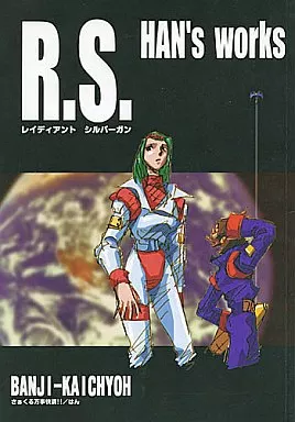男性向一般同人誌　<<オリジナル>> R.S. HAN‘s works / はん / さぁくる万事快調!