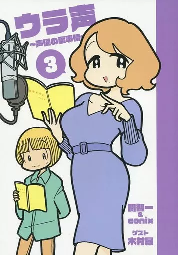 ウラ声 ～声優の裏事情～ vol.3 – オリジナル