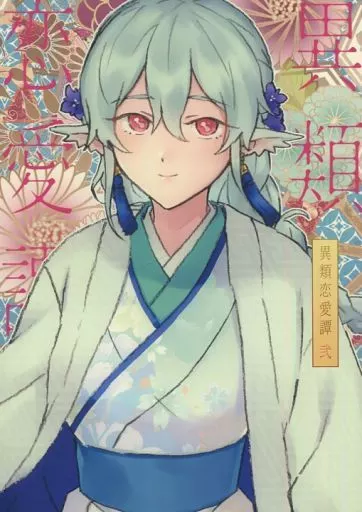 異類恋愛譚 弐 – オリジナル