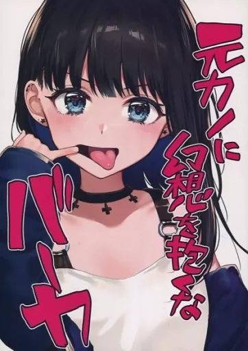 元カノに幻想を抱くなバーカ – オリジナル