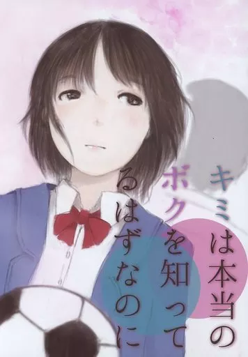 キミは本当のボクを知ってるはずなのに_image