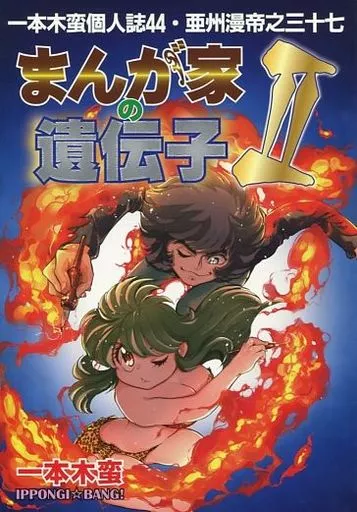 まんが家の遺伝子 II_image