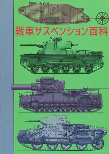 戦車サスペンション百科_image