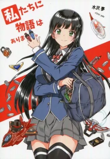 オリジナル 私たちに物語はありません。 / 水沢夢 / 謎世界北国