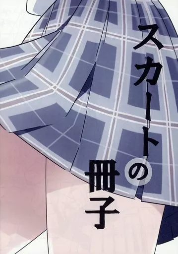スカートの冊子 – オリジナル