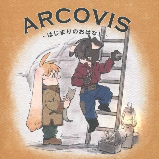 ARCOVIS はじまりのおはなし – オリジナル