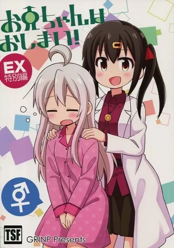 オリジナル 【冊子単品】お兄ちゃんはおしまい! EX 特別編 / ねことうふ / GRINP