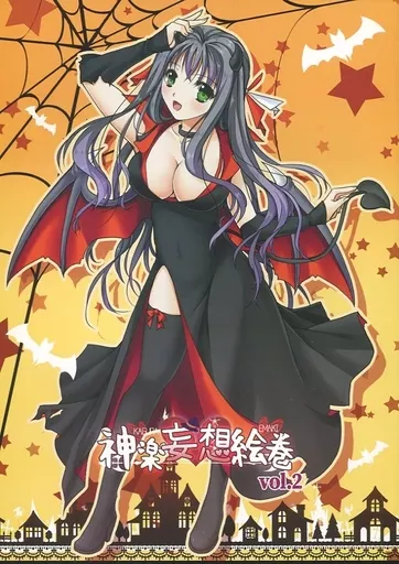 オリジナル 神楽妄想絵巻 vol.2 / 山本和枝 / 緋い笑撃