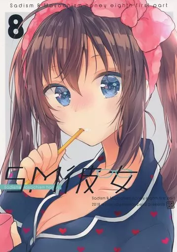 オリジナル 【冊子単品】SM彼女 8 / ぺけ / xoxoメロン