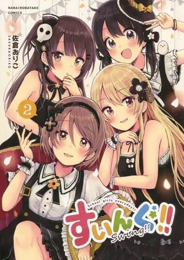 オリジナル すいんぐ!! 2 / 佐倉おりこ / なないろ畑