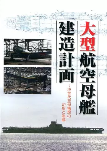 大型航空母艦建造計画＆日本海軍水上機搭載艦運用計画 Kaz/烈風改 2冊