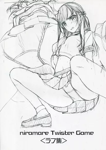 オリジナル niramare Twister Game <ラフ集> / 村上水軍 / 村上水軍の館