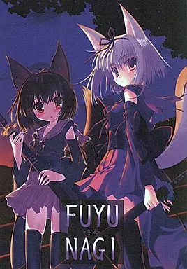 FUYUNAGI -冬凪- / 七尾奈留 / あいすとちょこ