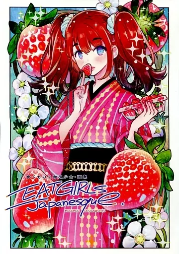 オリジナル 食べもの×和服少女・画集 EAT GIRLS JAPANESQUE. / もみじ真魚 / こもれびのーと