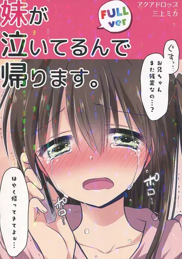 妹が泣いてるんで帰ります。 FULLver – オリジナル