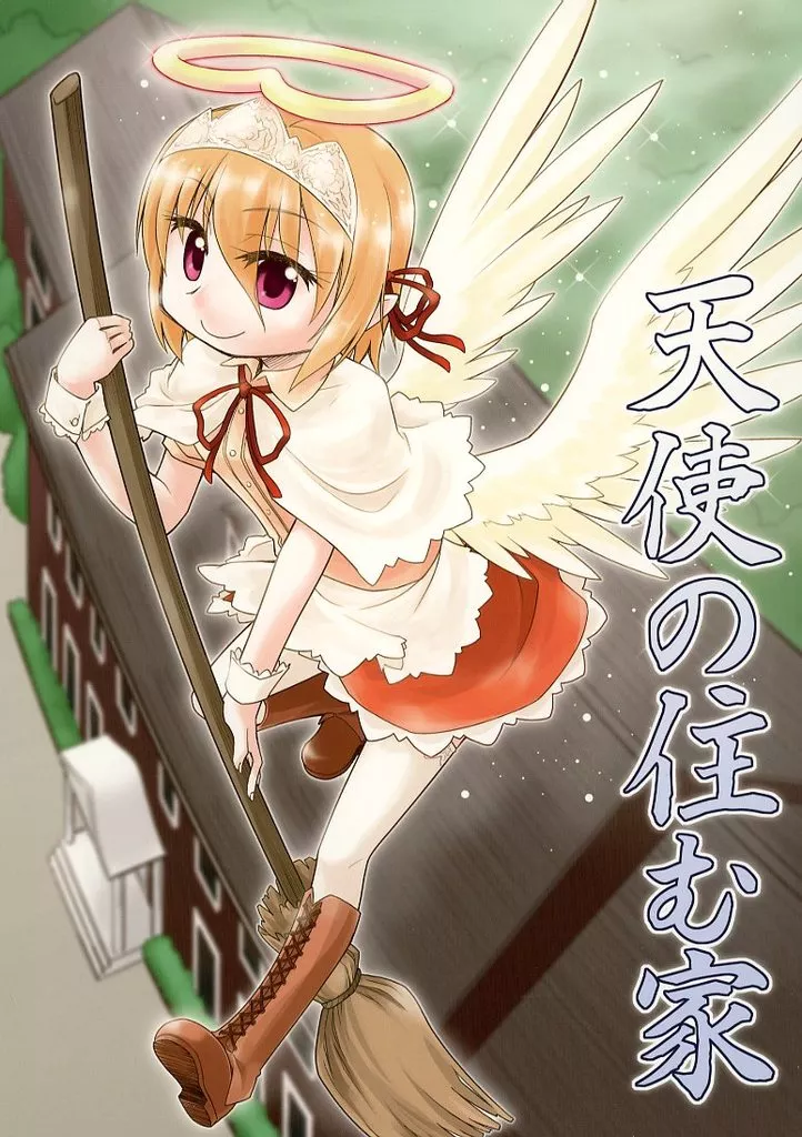 天使の住む家_image