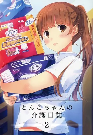 とんこちゃんの介護日誌 2 「認知症、いろいろ」編_image