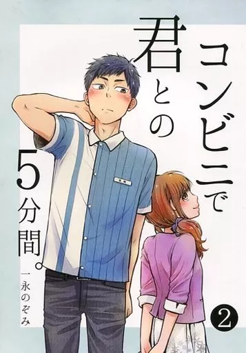 オリジナル コンビニで君との5分間。 2 / 一永のぞみ / ねこごころ