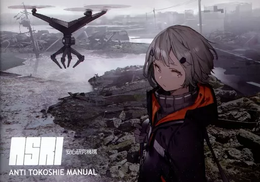オリジナル ASRI 安心研究機構 ANTI TOKOSHIE MANUAL / モグモ / モリオン航空