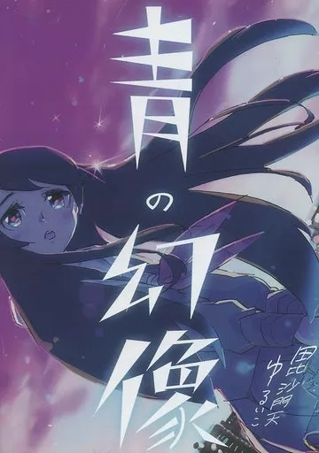 青の幻像 – オリジナル