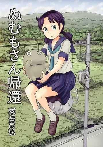 ぬむもさん帰還_image