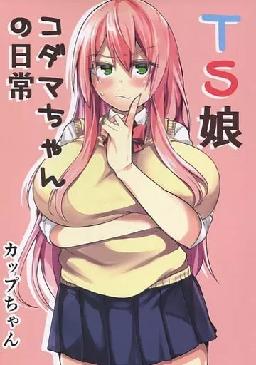 オリジナル TS娘コダマちゃんの日常 / カップちゃん / ワクセイブロ