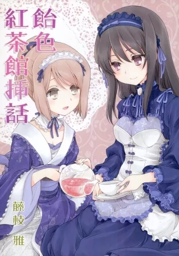 オリジナル 飴色紅茶館挿話 (飴色紅茶館 短編総集編) / 藤枝雅 / 仕立屋雅(ランクB)