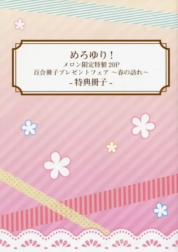 オリジナル めろゆり! メロン限定特製 20P百合冊子プレゼントフェア ~春の訪れ~ ‐特典冊子‐ / 竹宮ジン / 天堂樹 / メロンブックス