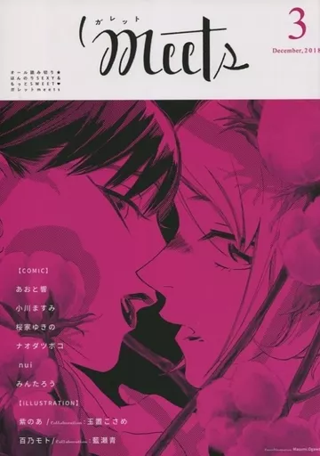 オリジナル ガレットmeets 3 / あおと響 / 小川ますみ / ガレットワークス