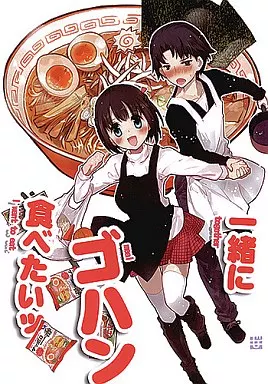 オリジナル 一緒にゴハン食べたいッ / こもれびのーと