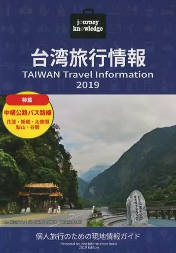 journey knowledge 台湾旅行情報 2019_image