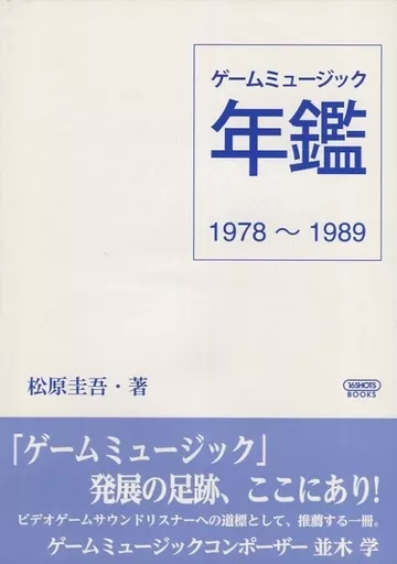 評論・考察・解説系 ゲームミュージック年鑑 1978～1989 / 松原圭吾 / 16SHOTS BOOKS