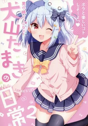 駿河屋 -<中古><<オリジナル>> 男の娘Vtuber犬山たまきの日常 2