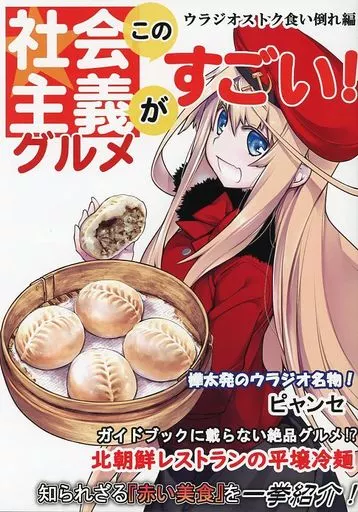 料理・グルメ この社会主義グルメがすごい! ウラジオ食い倒れ帰省編 / 河内和泉 / プロイェクト・オスト