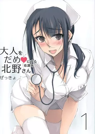 オリジナル 大人をだめにする看護師北野さん 1 / ぜっきょ / TKSpower