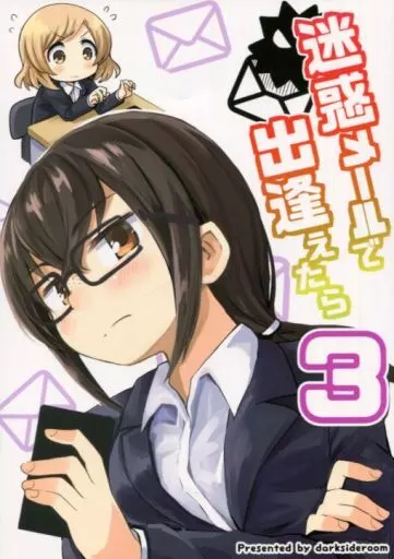 オリジナル 迷惑メールで出逢えたら 3 / だーく / だーくさいどるーむ
