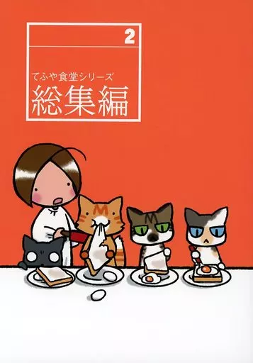 料理・グルメ てふや食堂レシピ本総集編 2 / てふてふ / てふや食堂