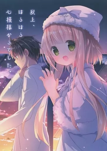 オリジナル 以上、はらはら心模様からでした。 / よねぞう / よもぎ屋