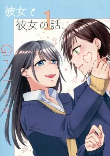 オリジナル 彼女と彼女の話。 1 / 一ノらい / らいおん小屋