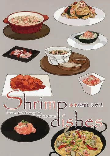 料理・グルメ Shrimp dishes / 城雅 / 凸凹ごっこ