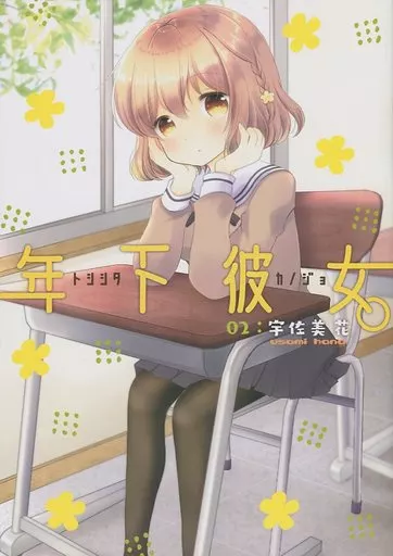 オリジナル 年下彼女。 02 宇佐美花 / 成田るみ / ぎゃろっぷだいな