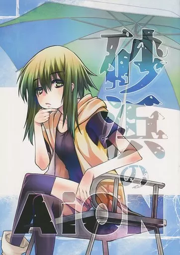オリジナル 砂浜のAiON / 影崎由那 / つぶあん同盟