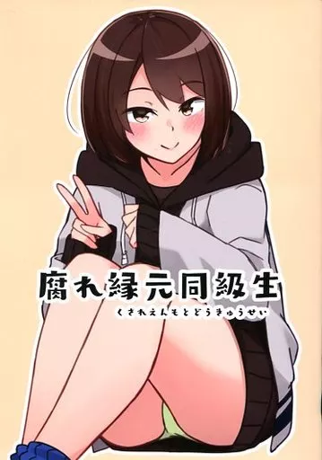 オリジナル 腐れ縁元同級生 / かぱたろー / シーサイド協会