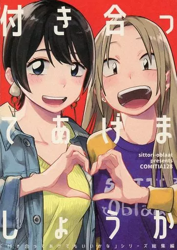 付き合ってあげましょうか – オリジナル