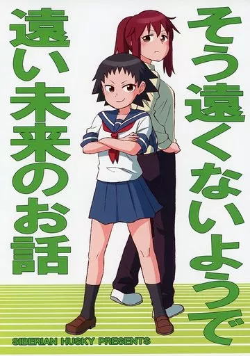 オリジナル そう遠くないようで遠い未来のお話 / 安倍川 / シベリアンハスキー