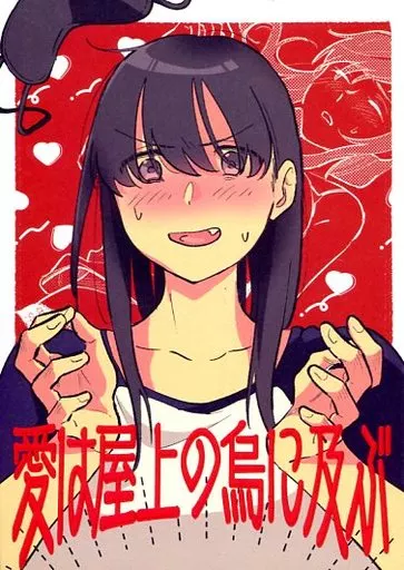 愛は屋上の烏に及ぶ – オリジナル