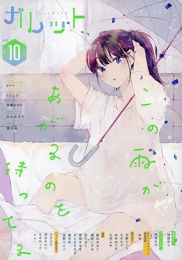 オリジナル ガレット No.10 / Pen / 袴田めら / ガレットワークス