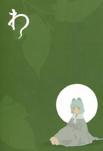 オリジナル わ / 赤井さしみ / 赤井製作所