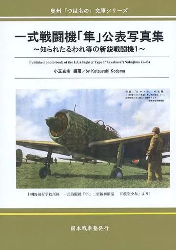 一式戦闘機「隼」公表写真集 ～知られたるわれ等の新鋭戦闘機 1～_image