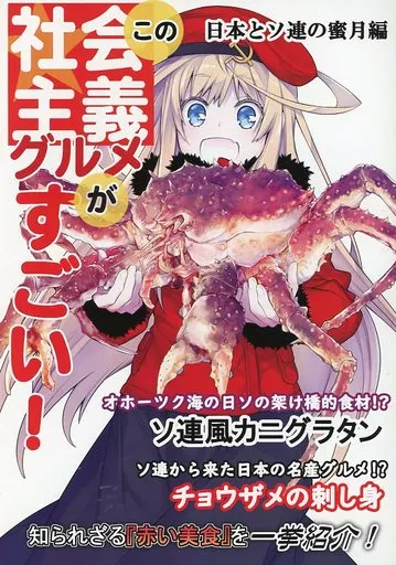 料理・グルメ この社会主義グルメがすごい! 日本とソ連の蜜月編 / 内田弘樹 / 河内和泉 / プロイェクト・オスト